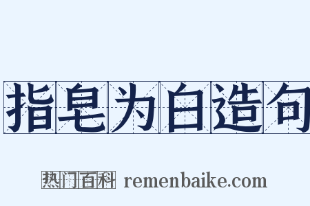 指皂为白造句是什么意思的图片